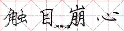 侯登峰觸目崩心楷書怎么寫