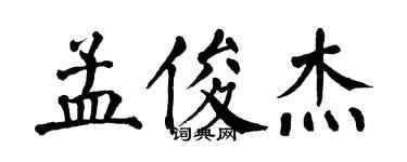 翁闓運孟俊傑楷書個性簽名怎么寫