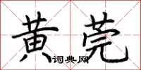 荊霄鵬黃莞楷書怎么寫