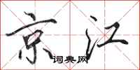 田英章京江行書怎么寫