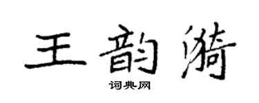 袁強王韻漪楷書個性簽名怎么寫