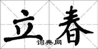 翁闓運立春楷書怎么寫