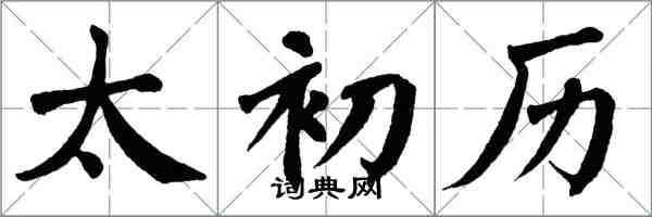 翁闓運太初曆楷書怎么寫