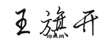 駱恆光王旗開行書個性簽名怎么寫