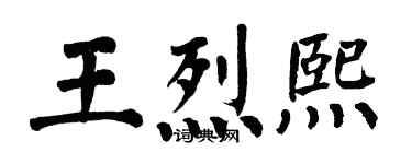 翁闓運王烈熙楷書個性簽名怎么寫