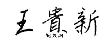 王正良王貴新行書個性簽名怎么寫