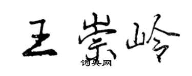曾慶福王崇嶺行書個性簽名怎么寫