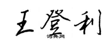王正良王登利行書個性簽名怎么寫