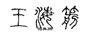 陳聲遠王海箭篆書個性簽名怎么寫