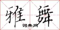 黃華生雅舞楷書怎么寫