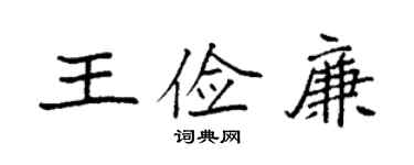 袁強王儉廉楷書個性簽名怎么寫