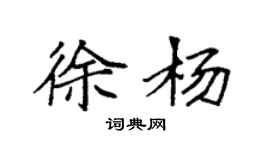袁強徐楊楷書個性簽名怎么寫