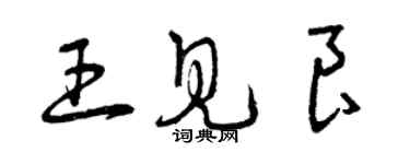 曾慶福王見良草書個性簽名怎么寫