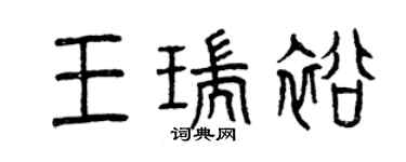 曾慶福王瑞裕篆書個性簽名怎么寫