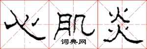 柯春海心肌炎隸書怎么寫