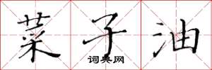 黃華生菜子油楷書怎么寫