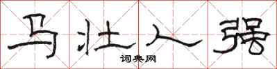 駱恆光馬壯人強隸書怎么寫