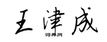 王正良王津成行書個性簽名怎么寫