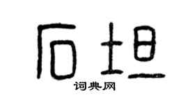 曾慶福石坦篆書個性簽名怎么寫