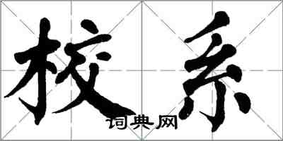 翁闓運校系楷書怎么寫