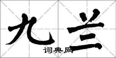 翁闓運九蘭楷書怎么寫