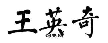 翁闓運王英奇楷書個性簽名怎么寫