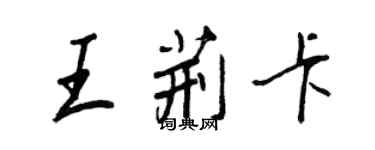 王正良王荊卡行書個性簽名怎么寫