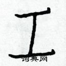 白克儉寫的硬筆楷書工