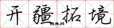 荊霄鵬開疆拓境行書怎么寫