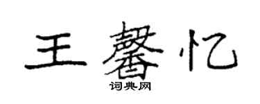 袁強王馨憶楷書個性簽名怎么寫