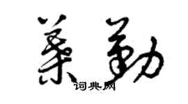 曾慶福葉勤草書個性簽名怎么寫