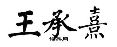 翁闓運王承熹楷書個性簽名怎么寫