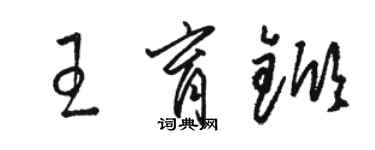 駱恆光王育杴草書個性簽名怎么寫