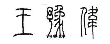 陳墨王豫偉篆書個性簽名怎么寫