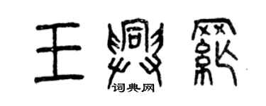 曾慶福王興綱篆書個性簽名怎么寫