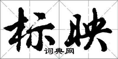 胡問遂標映行書怎么寫