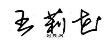 朱錫榮王莉花草書個性簽名怎么寫