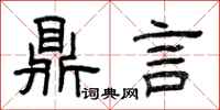 曾慶福鼎言隸書怎么寫