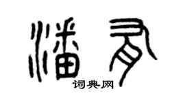 曾慶福潘有篆書個性簽名怎么寫
