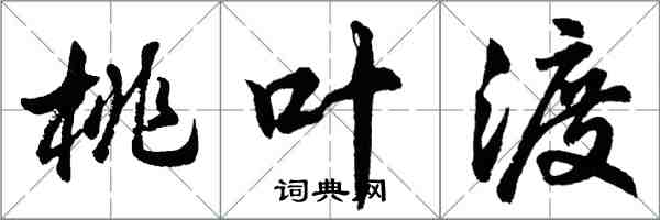 胡問遂桃葉渡行書怎么寫