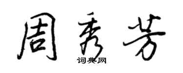 王正良周秀芳行書個性簽名怎么寫