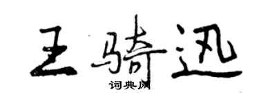 曾慶福王騎迅行書個性簽名怎么寫