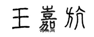 曾慶福王嘉航篆書個性簽名怎么寫