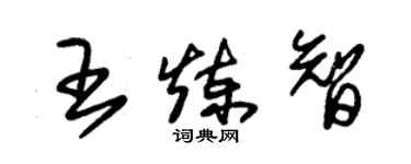 朱錫榮王煉智草書個性簽名怎么寫