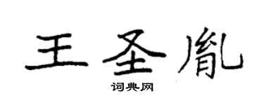 袁強王聖胤楷書個性簽名怎么寫