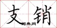 荊霄鵬支銷楷書怎么寫