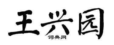 翁闓運王興園楷書個性簽名怎么寫