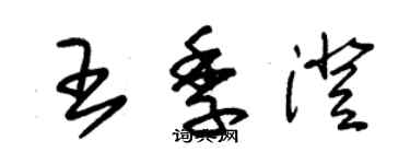 朱錫榮王季澄草書個性簽名怎么寫