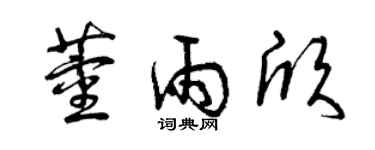 曾慶福董雨欣草書個性簽名怎么寫