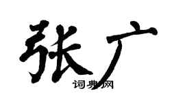 翁闓運張廣楷書個性簽名怎么寫